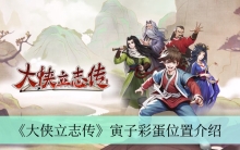 《大侠立志传》寅子彩蛋位置介绍