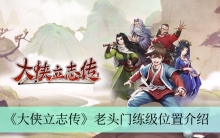 《大侠立志传》老头门练级位置介绍