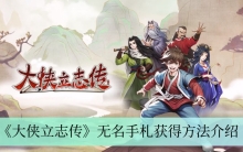 《大侠立志传》无名手札获得方法介绍