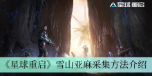 《星球重启》雪山亚麻采集方法介绍