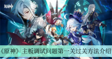《原神》主板调试问题第一关过关方法介绍