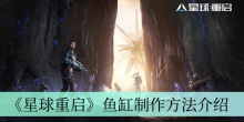 《星球重启》鱼缸制作方法介绍