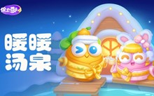 《保卫萝卜4》暖暖汤泉图文攻略大全