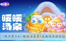 《保卫萝卜4》暖暖汤泉第5关通过方法介绍