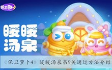 《保卫萝卜4》暖暖汤泉第9关通过方法介绍