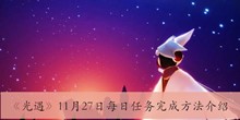 《光遇》11月27日每日任务完成方法介绍