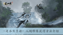 《逆水寒手游》八蛸雕像获得方法介绍