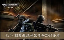 《cf》12月超级神器活动2023介绍