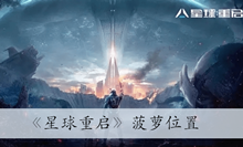 《星球重启》菠萝位置介绍