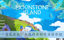 《月光石岛》丰饶药水制作方法介绍