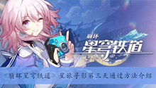 《崩坏星穹铁道》星旅寻影第三天通过方法介绍