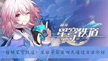 《崩坏星穹铁道》星旅寻影第四天通过方法介绍