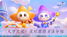 《元梦之星》星环获得方法介绍