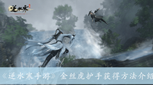 《逆水寒手游》金丝虎护手获得方法介绍