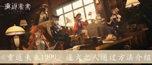 《重返未来1999》逐火之人通过方法介绍