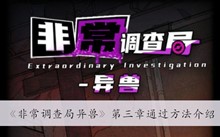 《非常调查局异兽》第三章通过方法介绍