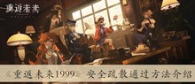 《重返未来1999》安全疏散通过方法介绍