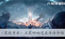 《星球重启》五星回响过关方法介绍