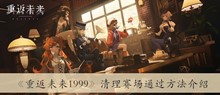 《重返未来1999》清理赛场通过方法介绍