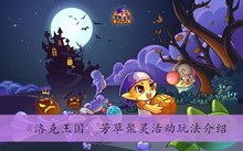 《洛克王国》芳草聚灵活动玩法介绍