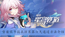 《崩坏星穹铁道》磐岩镇斗技表演赛第六天通过方法介绍