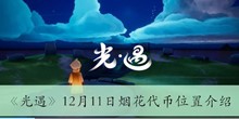 《光遇》12月11日烟花代币位置介绍