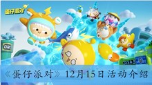 《蛋仔派对》12月15日活动介绍
