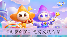 《元梦之星》免费皮肤介绍