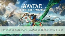《阿凡达潘多拉边境》记忆画卷破碎之桥位置介绍