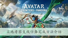《阿凡达潘多拉边境》实地考察支线任务完成方法介绍