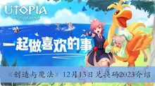 《创造与魔法》12月13日兑换码2023介绍