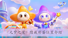 《元梦之星》隐藏彩蛋位置介绍