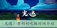 《光遇》老奶奶吃饭时间介绍