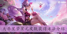 《王者荣耀》大乔星梦星元皮肤获得方法介绍