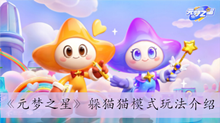 《元梦之星》躲猫猫模式玩法介绍