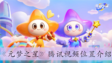 《元梦之星》腾讯视频位置介绍