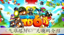 《气球塔防6》兑换码介绍