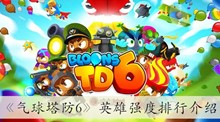 《气球塔防6》英雄强度排行介绍