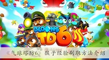 《气球塔防6》猴子经验刷取方法介绍