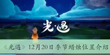 《光遇》12月20日季节蜡烛位置介绍