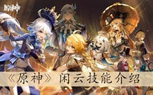 《原神》闲云技能介绍