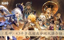 《原神》4.3千步拦射角分间玩法介绍