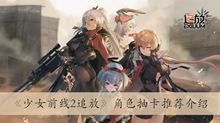 《少女前线2追放》角色抽卡推荐介绍