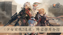 《少女前线2追放》阵容推荐介绍