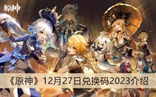 《原神》12月27日兑换码2023介绍