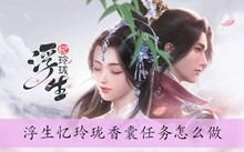 浮生忆玲珑香囊任务怎么做