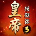 皇帝模拟器3下载安装