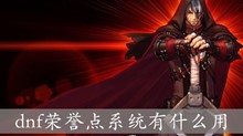 dnf荣誉点系统有什么用