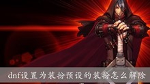 dnf设置为装扮预设的装扮怎么解除