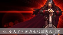 dnf小天才和劳力士的区别是什么